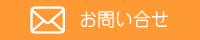 お問い合せ