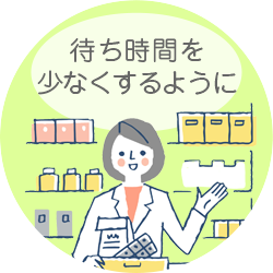 待ち時間を少なくするように